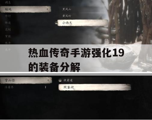 热血传奇手游强化19的装备分解攻略