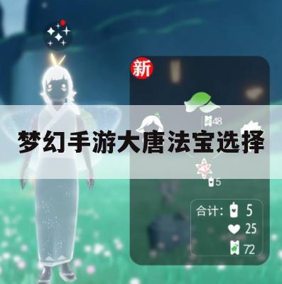 梦幻手游大唐法宝选择攻略