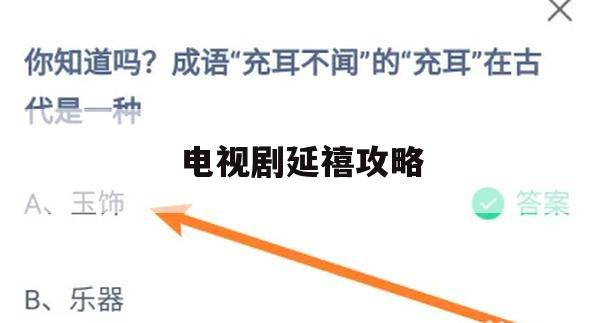 游戏攻略，电视剧延禧攻略同名手游深度解析