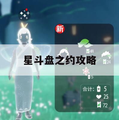 星斗盘之约攻略