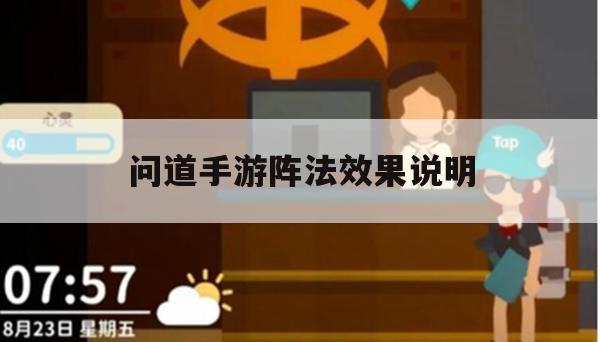 问道手游阵法效果说明攻略