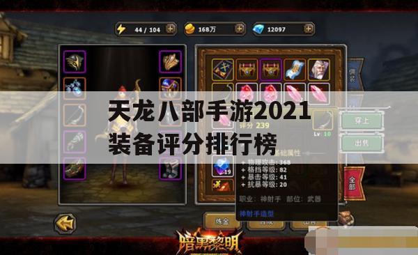 天龙八部手游2021装备评分排行榜攻略