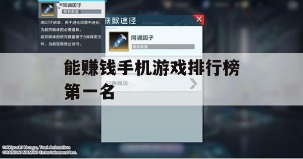 游戏攻略，能赚钱手机游戏排行榜第一名——王者荣耀