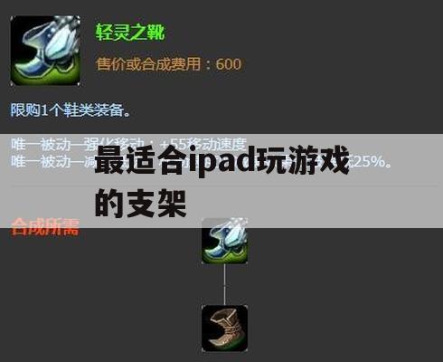 游戏攻略，最适合iPad玩游戏的支架推荐与使用指南