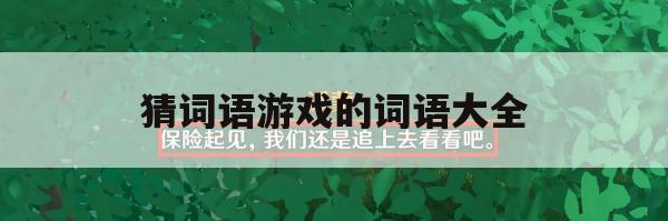 猜词语游戏攻略，词语大全