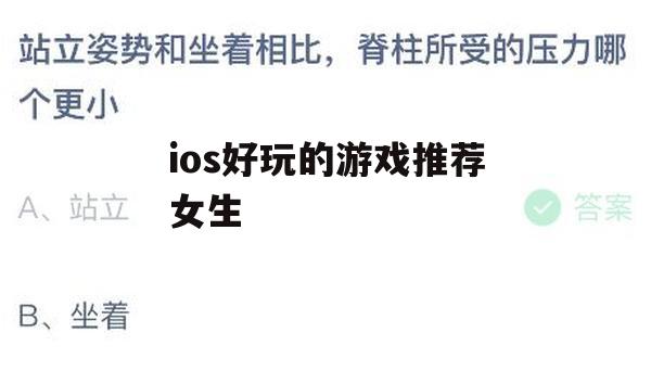 iOS好玩游戏推荐，女生专属趣味乐园