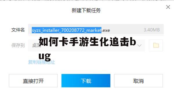 游戏攻略，如何卡手游生化追击bug