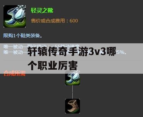 轩辕传奇手游是一款深受玩家喜爱的MMORPG手游，其中3v3竞技场作为游戏中的重要PVP玩法，深受广大玩家的喜爱，在3v3竞技场中，不同的职业有着不同的特点和优势，哪个职业在3v3竞技场中更为厉害呢？我将为大家详细解析。