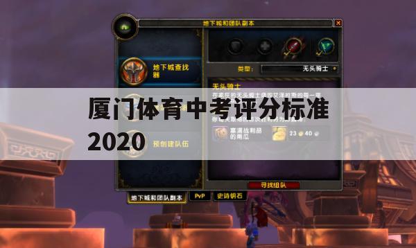 厦门体育中考评分标准2020攻略，轻松备战，高效得分