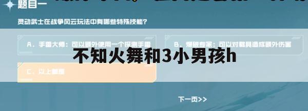 游戏攻略，王者荣耀不知火舞与三小男孩的协同作战技巧