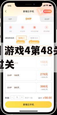 游戏攻略，最囧游戏4第48关通关指南