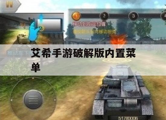 艾希手游破解版：解锁神秘菜单，畅游无界！