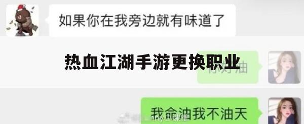 热血江湖手游职业转换攻略