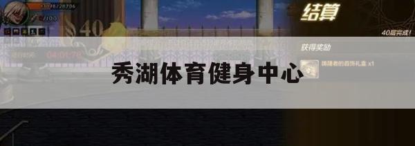 游戏攻略，秀湖体育健身中心攻略大全