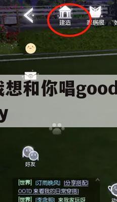 游戏攻略，我想和你唱GoodBoy挑战攻略