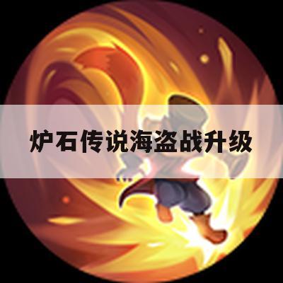 炉石传说海盗战升级攻略