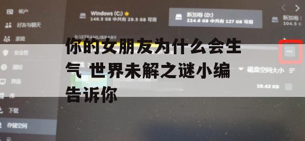 游戏攻略，你的女朋友为什么会生气世界未解之谜揭秘