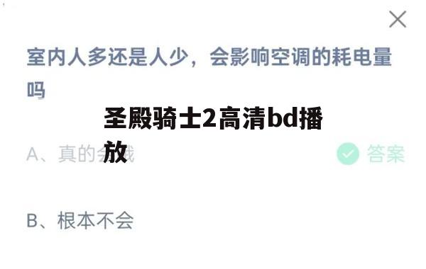 圣殿骑士2高清BD播放攻略