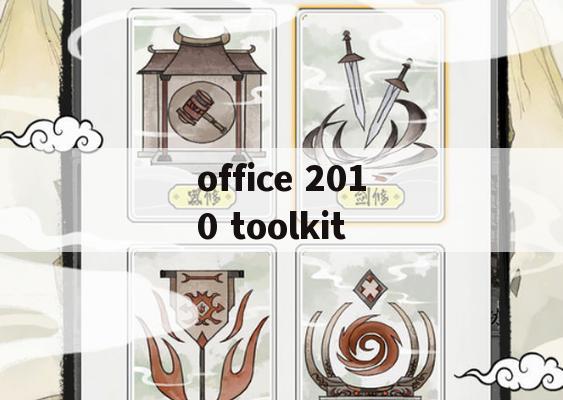 Office 2010 Toolkit 游戏攻略