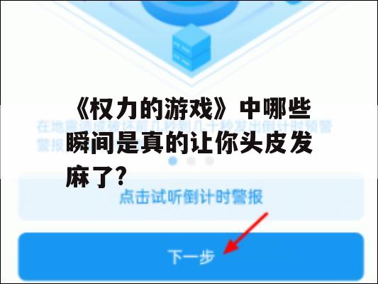 权力的游戏中哪些瞬间是真的让你头皮发麻了？