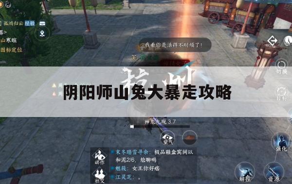 阴阳师山兔大暴走攻略