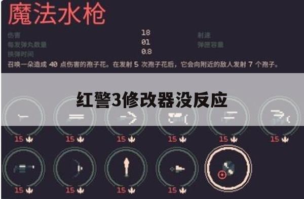 游戏攻略，解决红警3修改器没反应问题