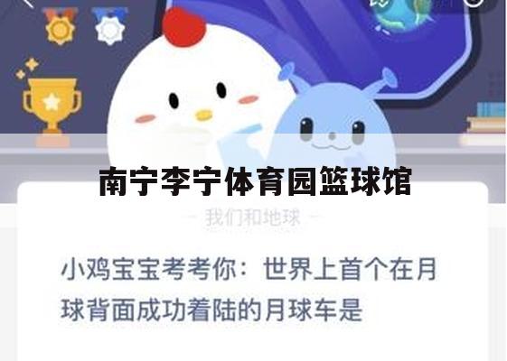 游戏攻略，南宁李宁体育园篮球馆挑战赛