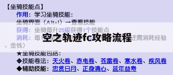 空之轨迹FC攻略流程