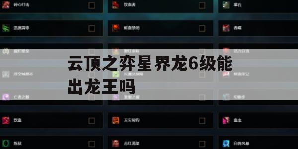 游戏攻略，云顶之弈星界龙6级能否出龙王