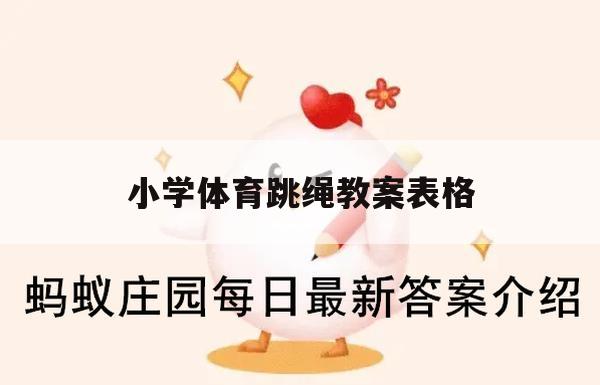 游戏攻略，小学体育跳绳教案表格