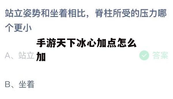 手游天下冰心加点攻略，如何打造最强冰心英雄