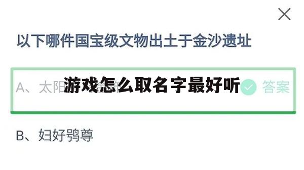 游戏攻略，如何为你的游戏角色取一个最好听的名字