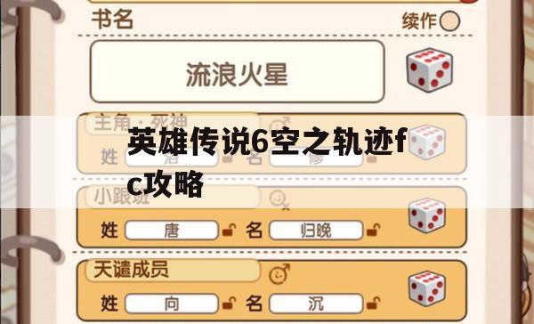英雄传说6空之轨迹FC攻略