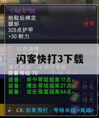 游戏攻略，闪客快打3下载及实战技巧