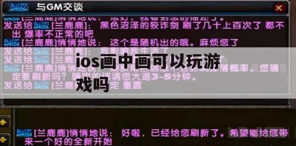 iOS 画中画功能，如何在手机上同时玩游戏与做其他事情