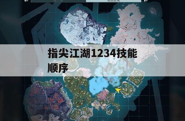 游戏攻略，指尖江湖1234技能顺序解析