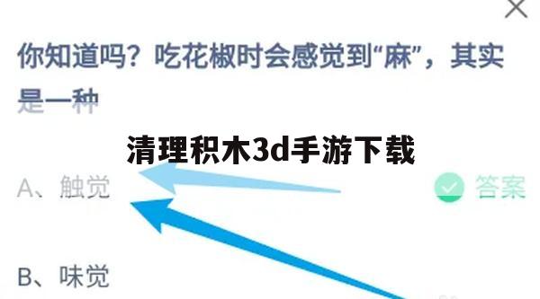 游戏攻略，清理积木3D手游下载及玩法解析