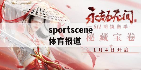 游戏攻略，SportScene体育报道全面解析