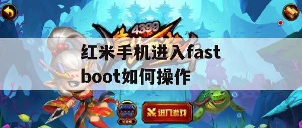 红米手机进入fastboot模式详细攻略