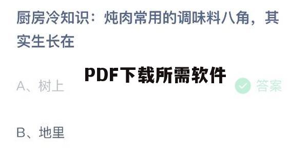 PDF下载必备软件，图示