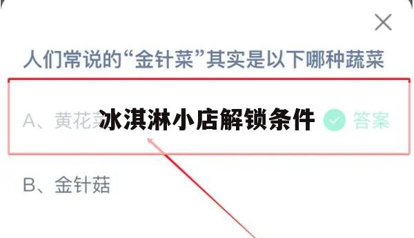 游戏攻略，甜蜜冰淇淋小店解锁条件全解析