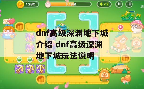 DNF高级深渊地下城攻略，全面解析玩法与技巧