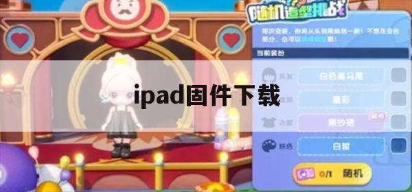 iPad固件下载与游戏优化攻略