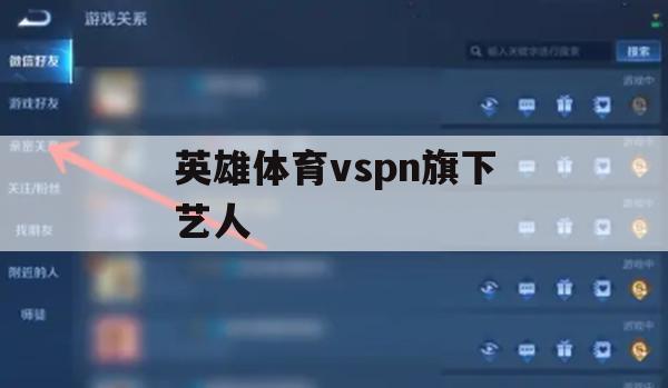 英雄体育游戏攻略，如何与vspn旗下艺人携手共创辉煌