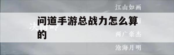 问道手游总战力计算攻略