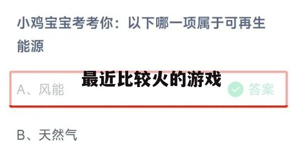 游戏攻略，最近比较火的游戏深度解析与攻略