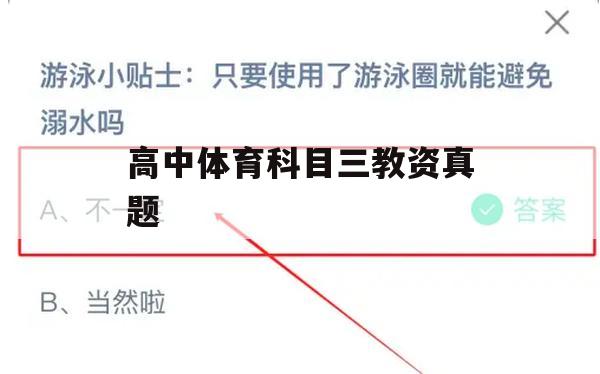 高中体育科目三教资真题游戏攻略