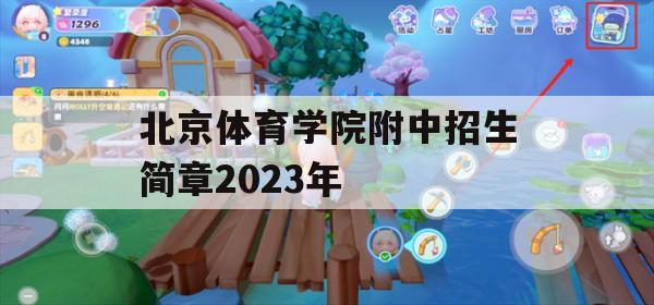 2023年北京体育学院附属中学招生简章深度解读