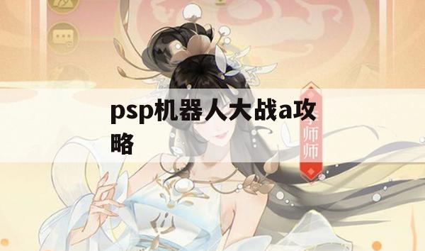 PSP机器人大战A攻略