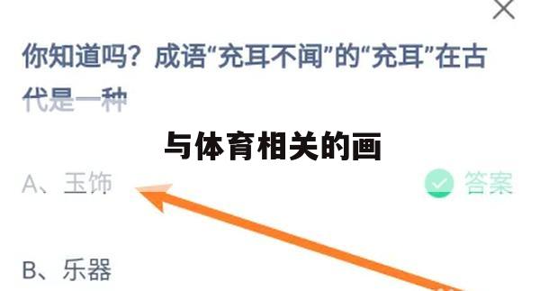 游戏攻略，与体育相关的画——畅游艺术与竞技的世界